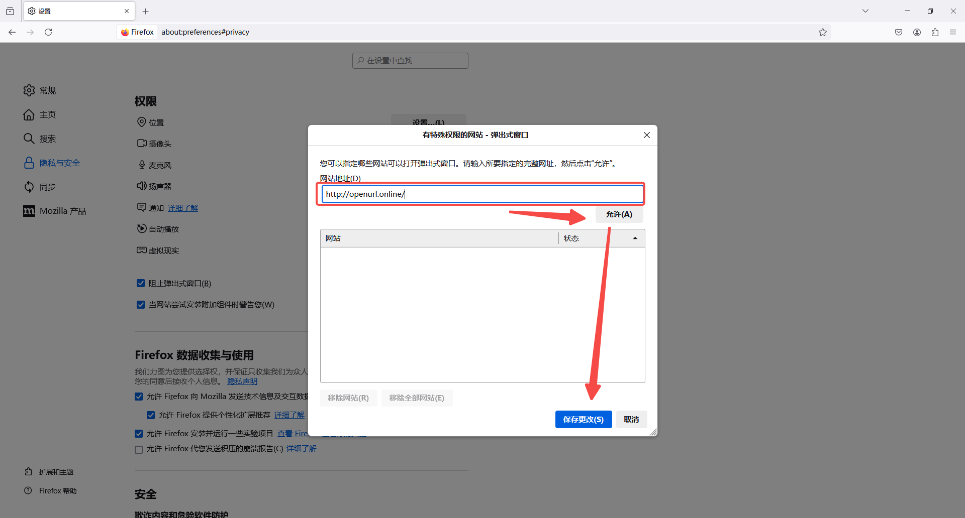 Firefox弹窗设置界面截图