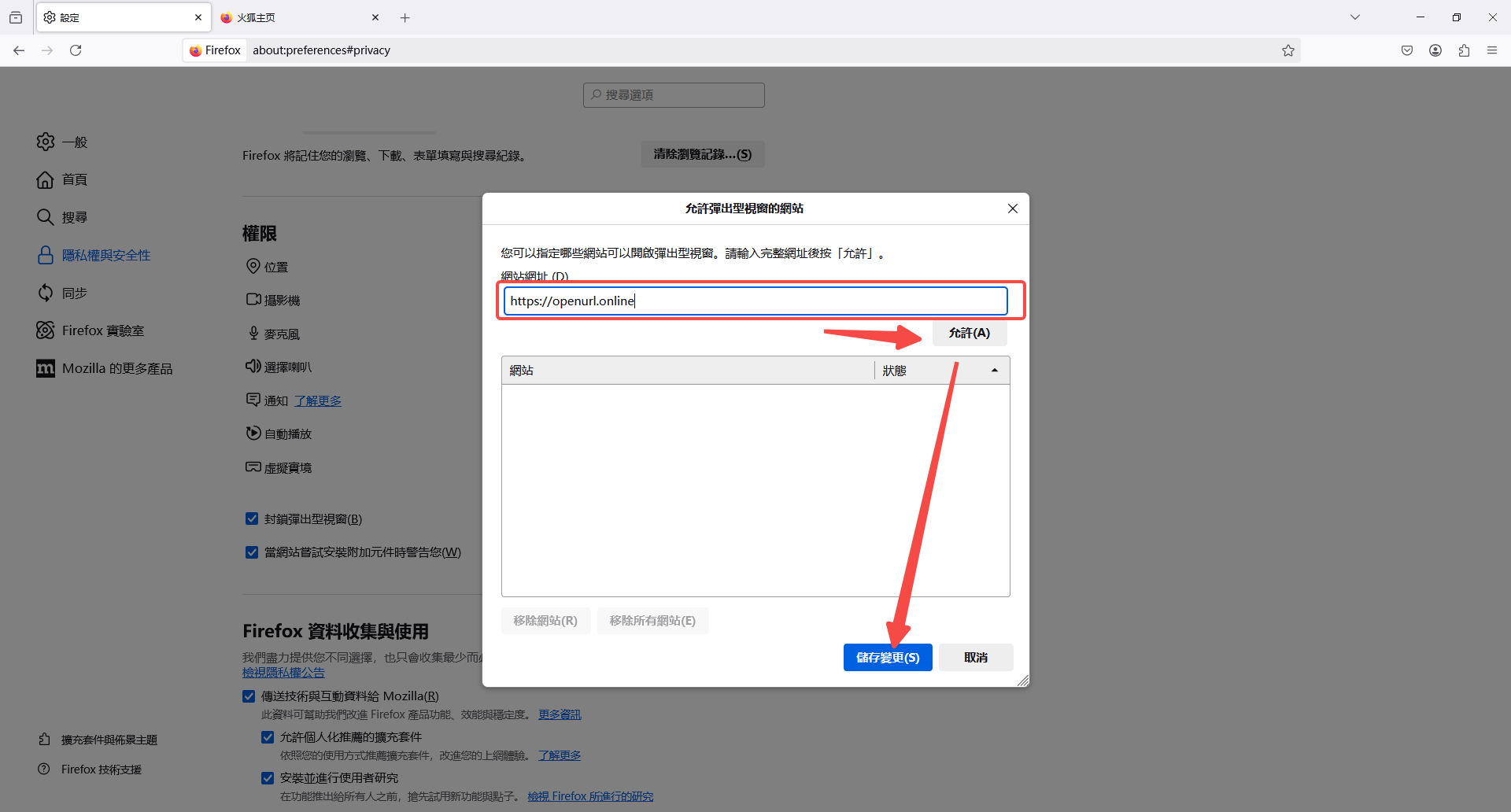Firefox彈出視窗設定介面截圖